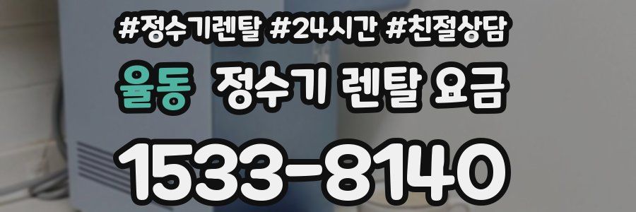 율동 정수기 렌탈 요금