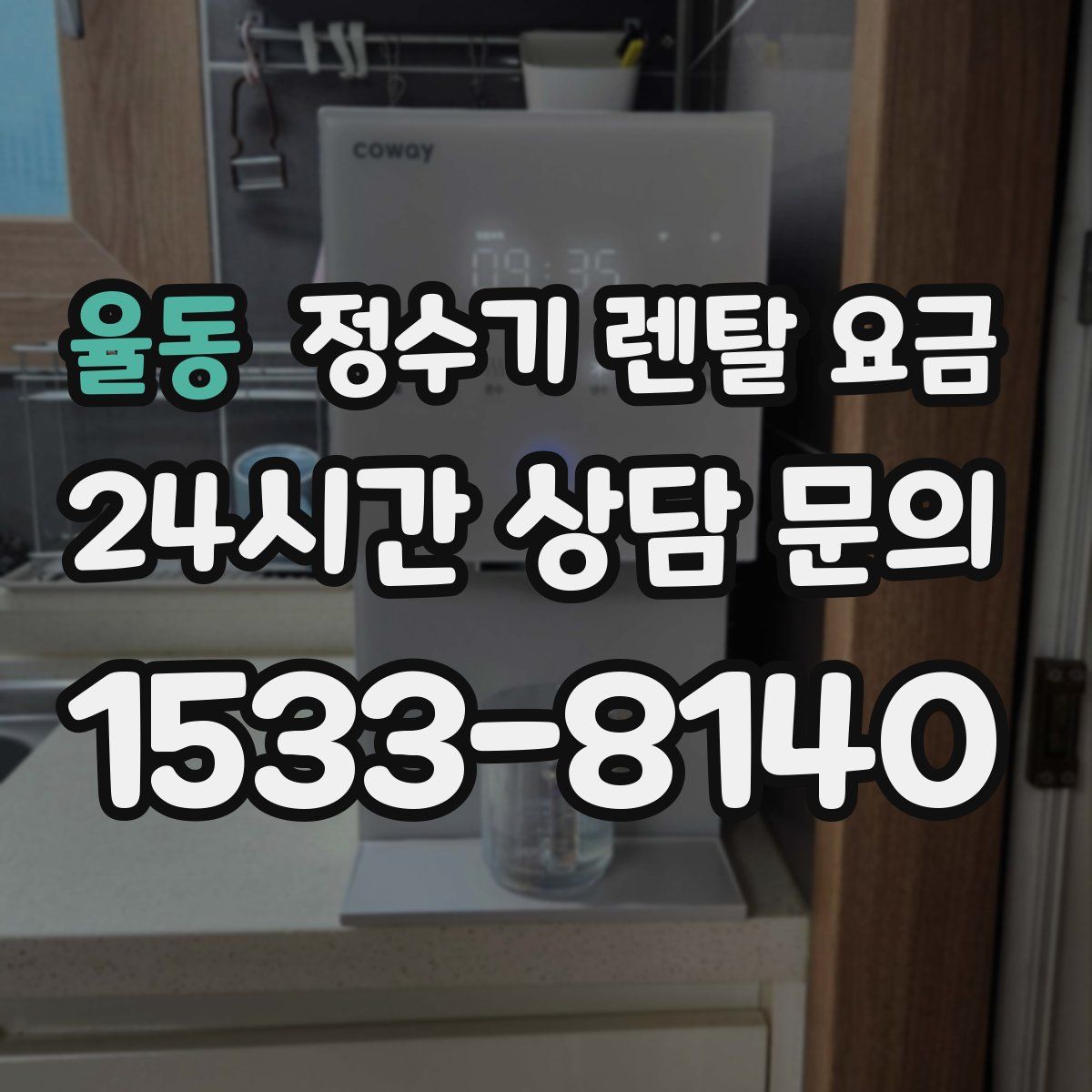 율동 정수기 렌탈 요금