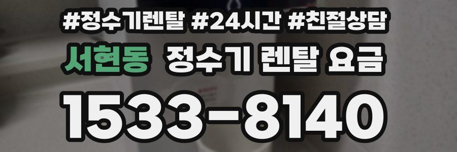 서현동 정수기 렌탈 요금