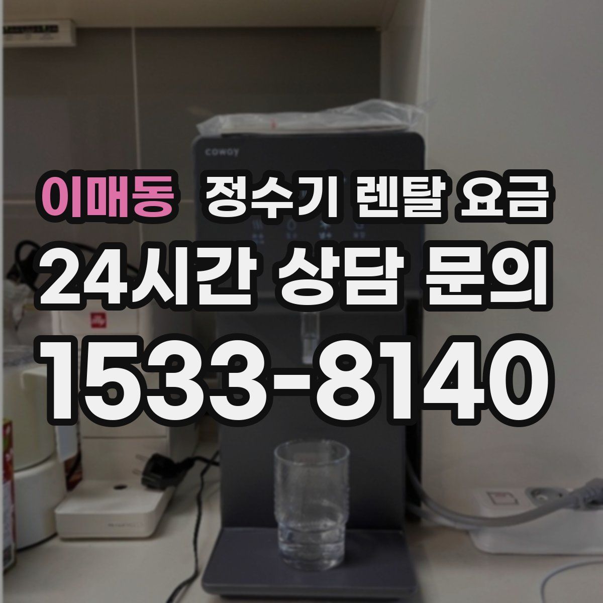 이매동 정수기 렌탈 요금