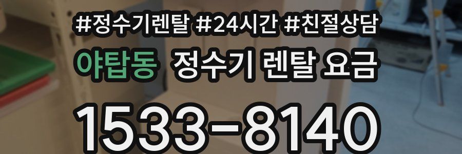 야탑동 정수기 렌탈 요금