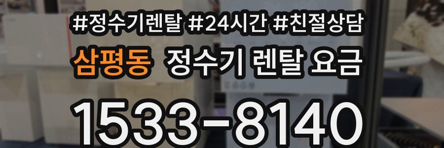 삼평동 정수기 렌탈 요금