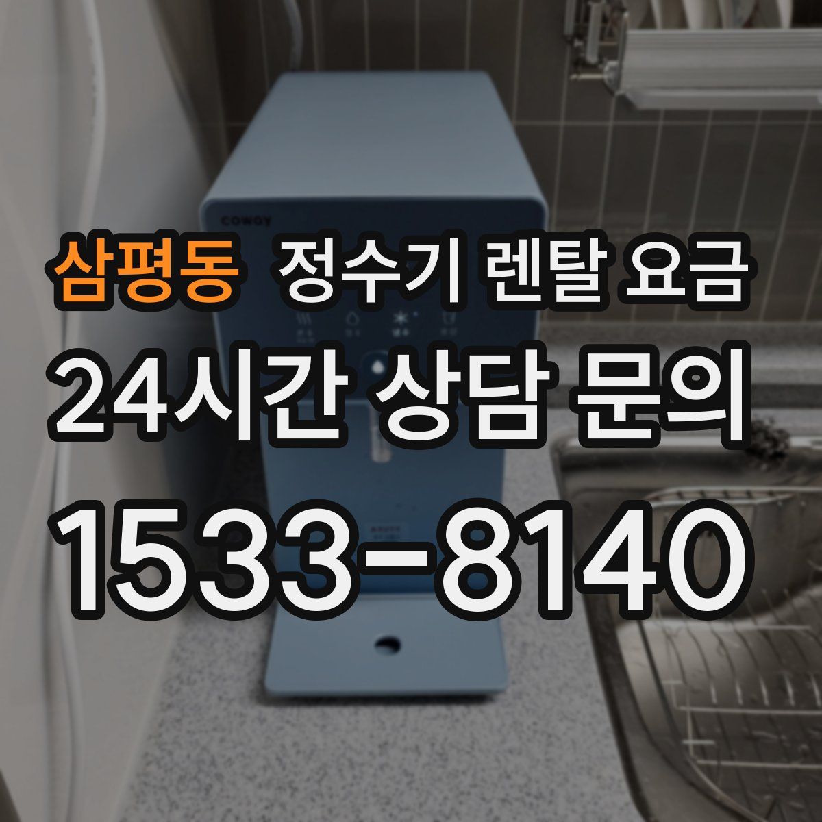 삼평동 정수기 렌탈 요금