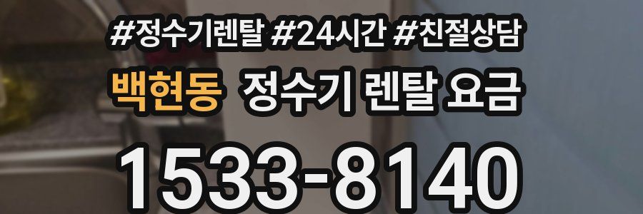 백현동 정수기 렌탈 요금