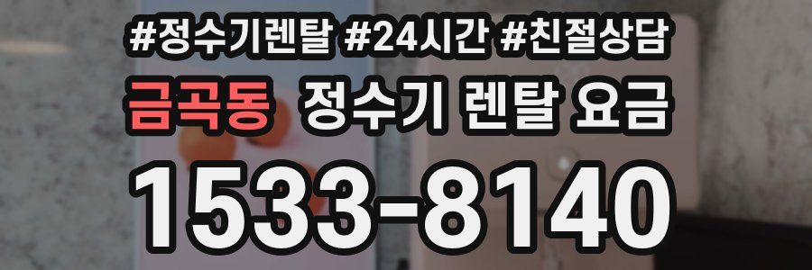 금곡동 정수기 렌탈 요금