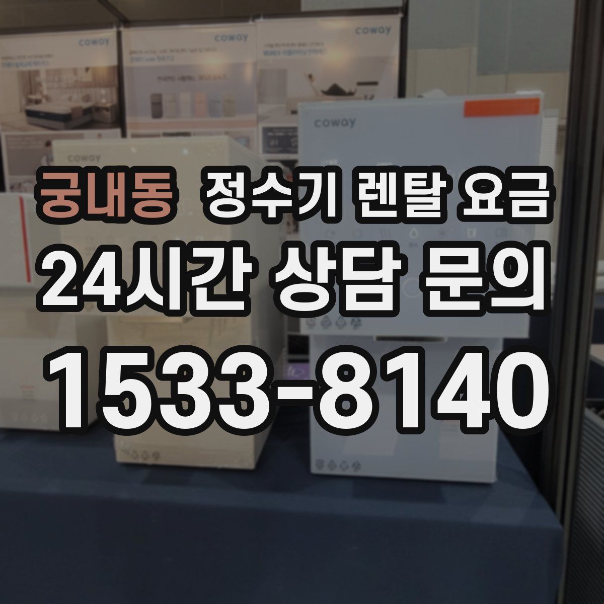 궁내동 정수기 렌탈 요금