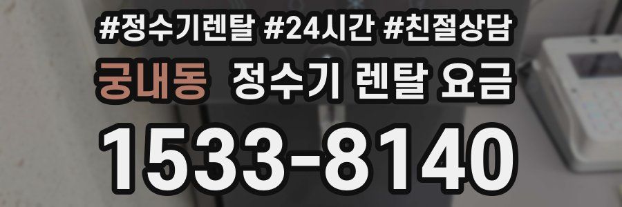 궁내동 정수기 렌탈 요금