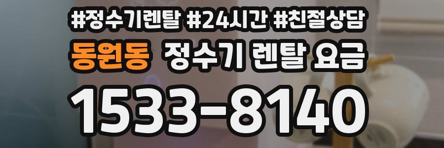 동원동 정수기 렌탈 요금