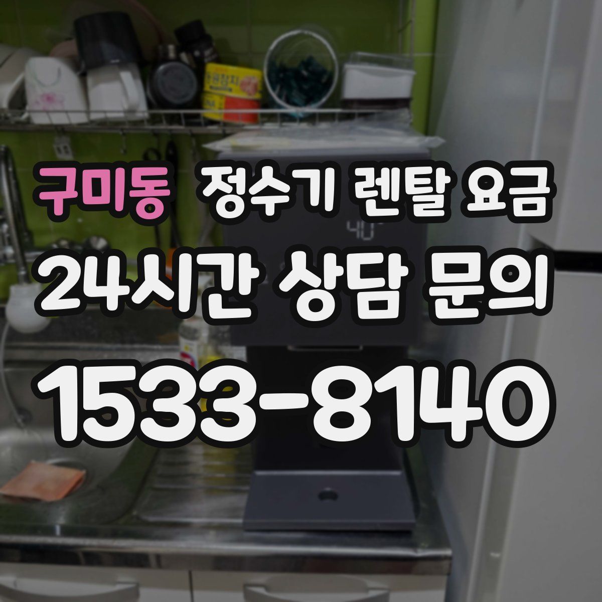 구미동 정수기 렌탈 요금