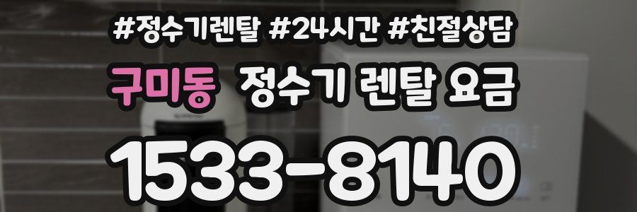 구미동 정수기 렌탈 요금