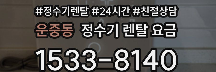 운중동 정수기 렌탈 요금