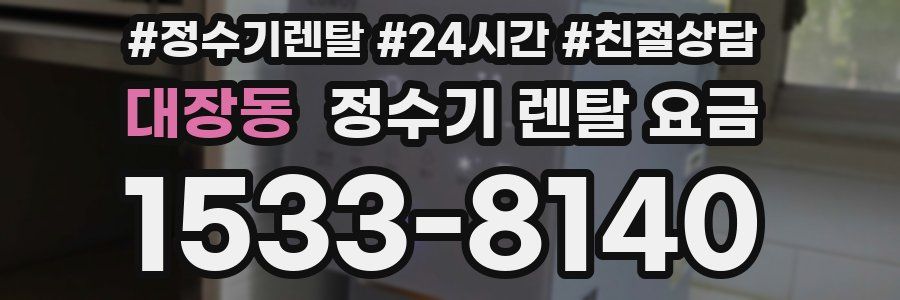 대장동 정수기 렌탈 요금