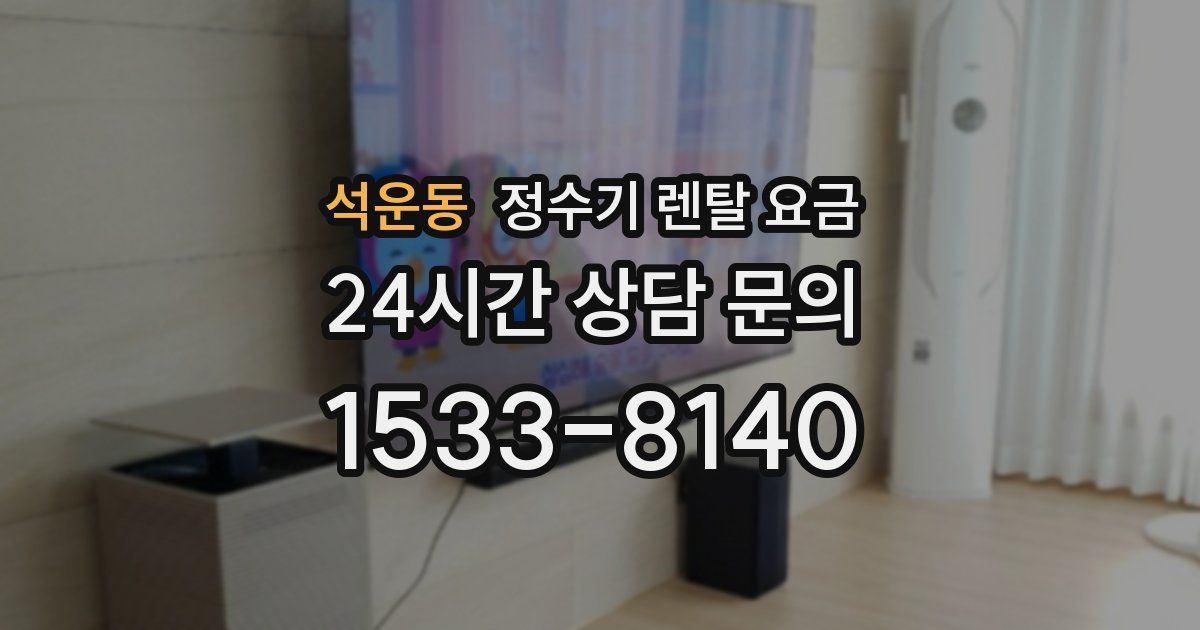 석운동 정수기 렌탈 요금