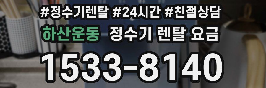 하산운동 정수기 렌탈 요금