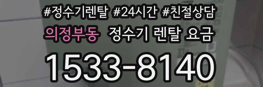 의정부동 정수기 렌탈 요금