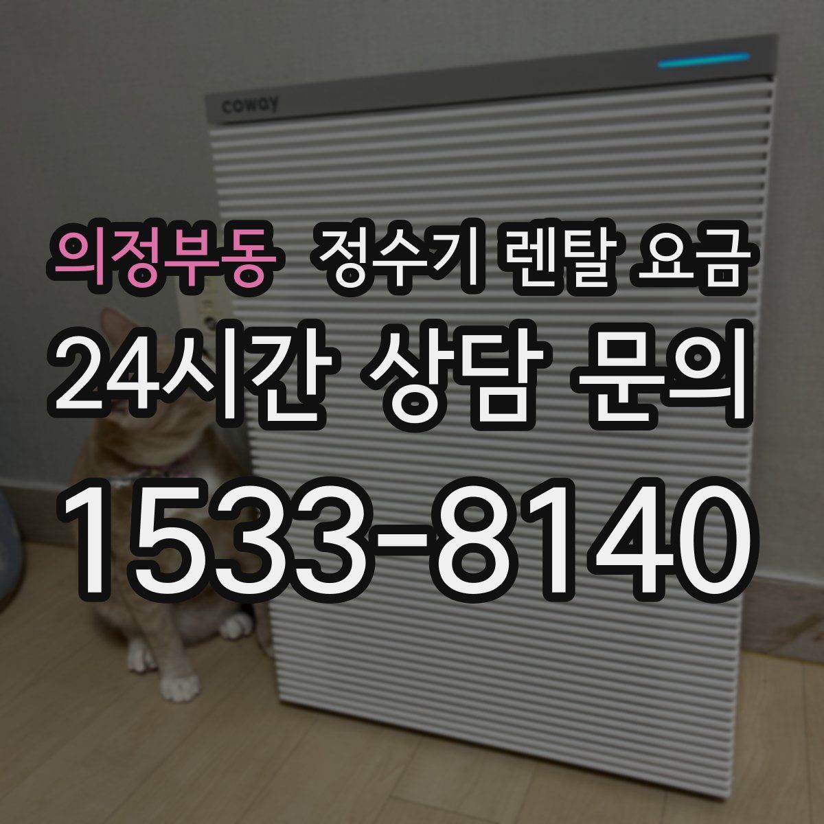 의정부동 정수기 렌탈 요금