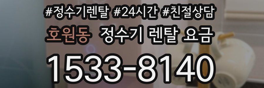 호원동 정수기 렌탈 요금
