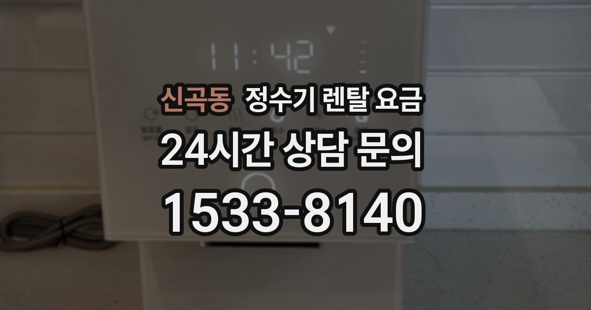신곡동 정수기 렌탈 요금