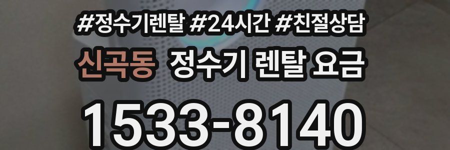 신곡동 정수기 렌탈 요금