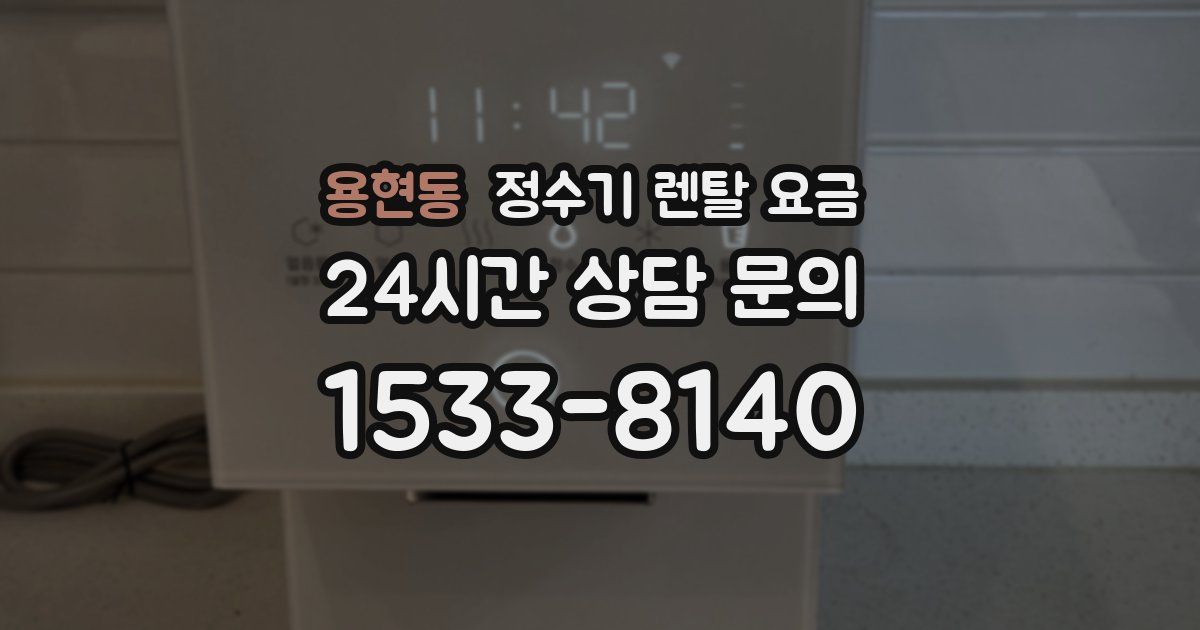 용현동 정수기 렌탈 요금