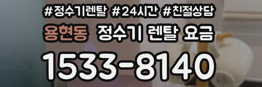 용현동 정수기 렌탈 요금