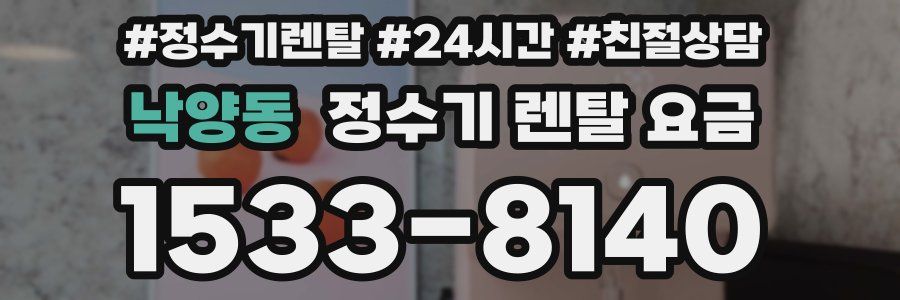 낙양동 정수기 렌탈 요금