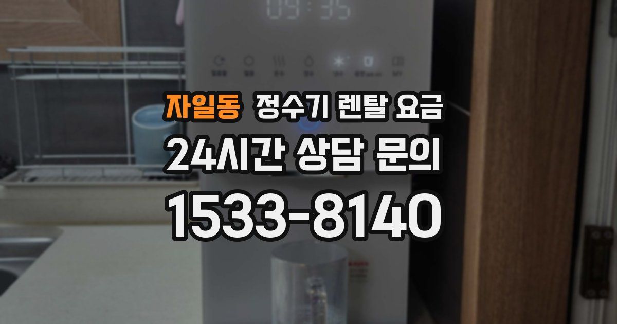 자일동 정수기 렌탈 요금