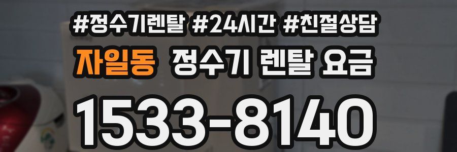 자일동 정수기 렌탈 요금