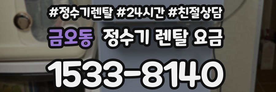 금오동 정수기 렌탈 요금