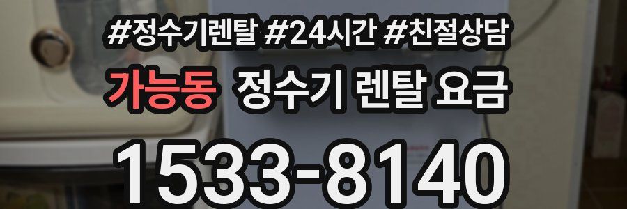 가능동 정수기 렌탈 요금