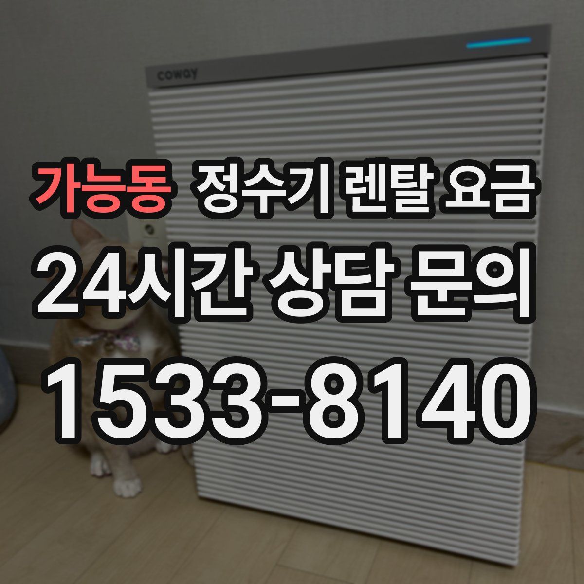 가능동 정수기 렌탈 요금