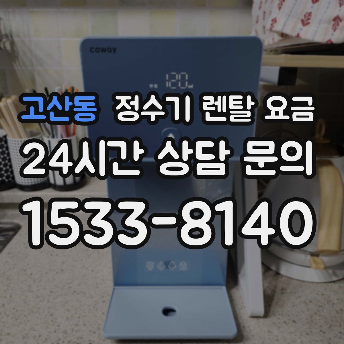 고산동 정수기 렌탈 요금