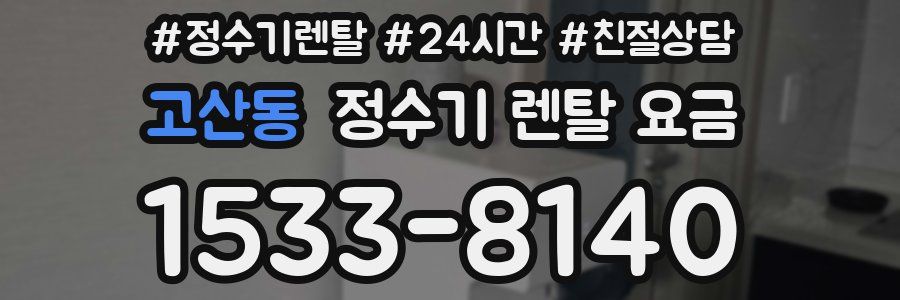 고산동 정수기 렌탈 요금