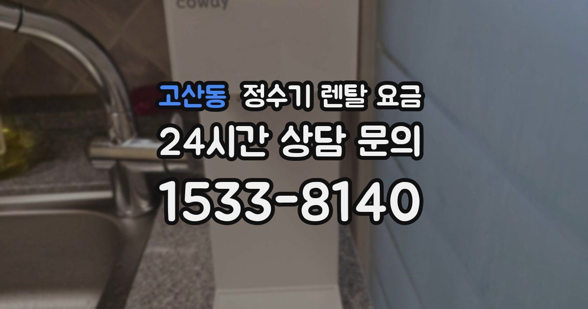 고산동 정수기 렌탈 요금