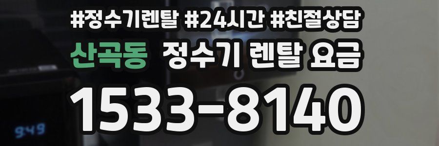 산곡동 정수기 렌탈 요금