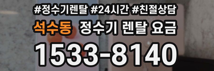 석수동 정수기 렌탈 요금