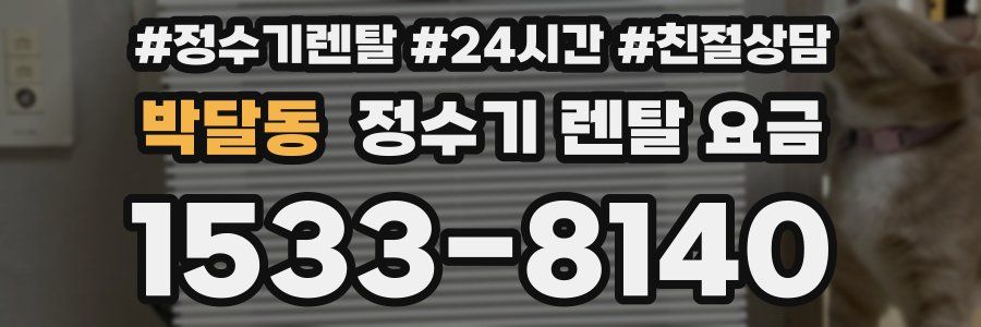 박달동 정수기 렌탈 요금