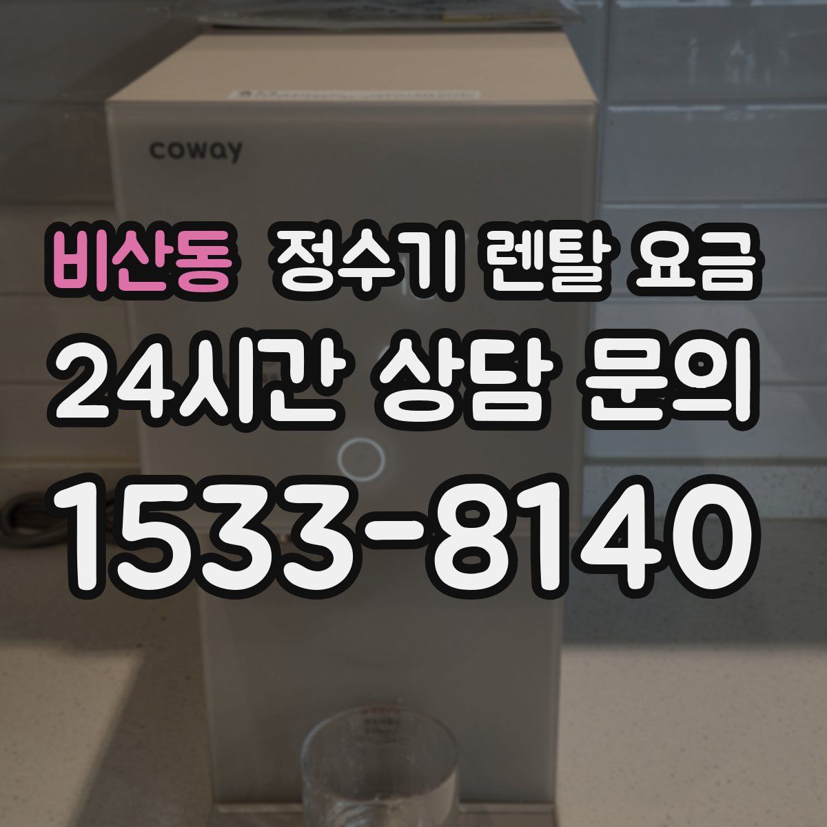 비산동 정수기 렌탈 요금