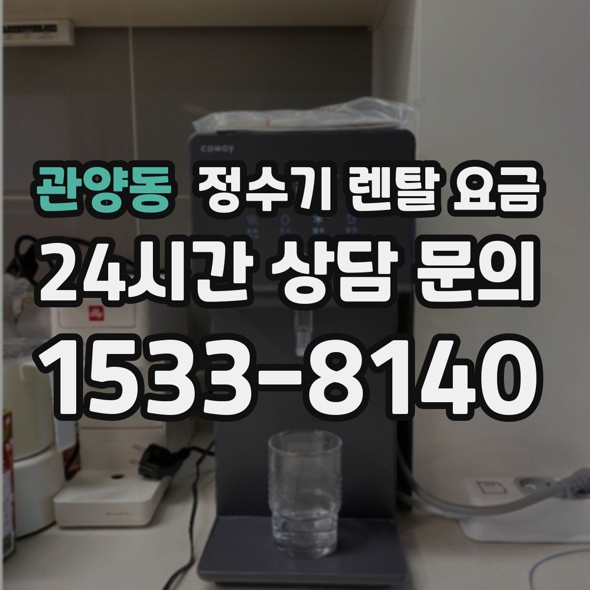 관양동 정수기 렌탈 요금