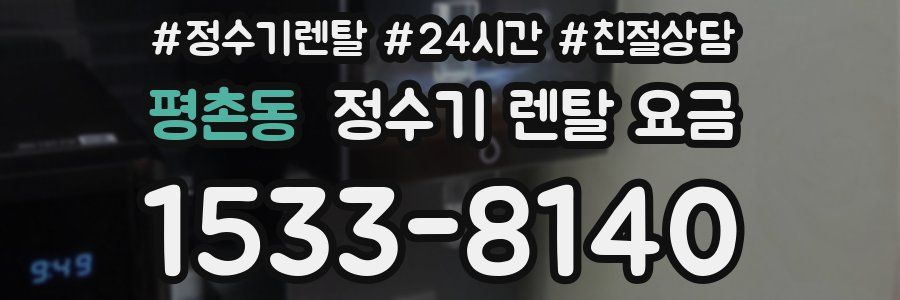 평촌동 정수기 렌탈 요금