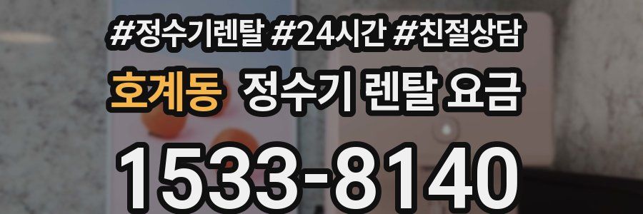 호계동 정수기 렌탈 요금