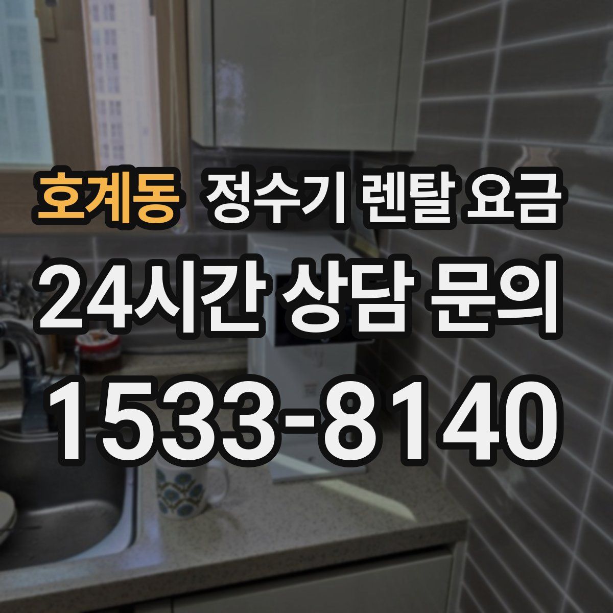 호계동 정수기 렌탈 요금