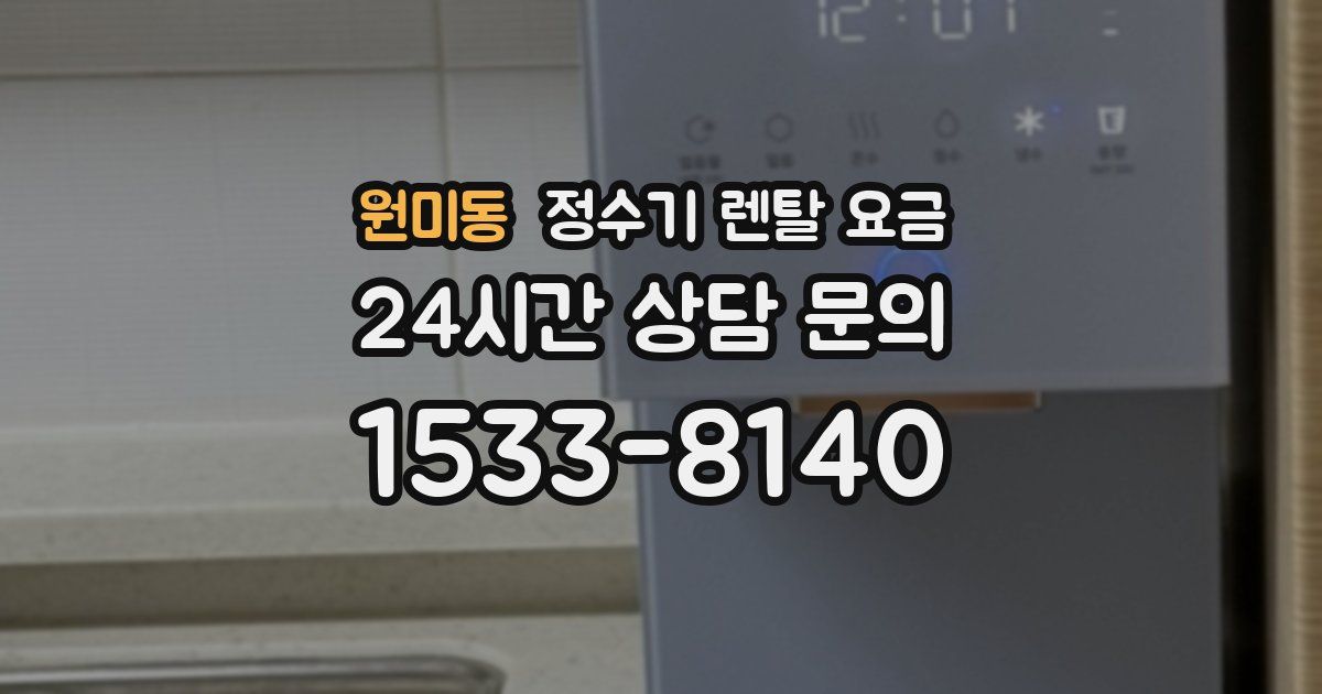 원미동 정수기 렌탈 요금