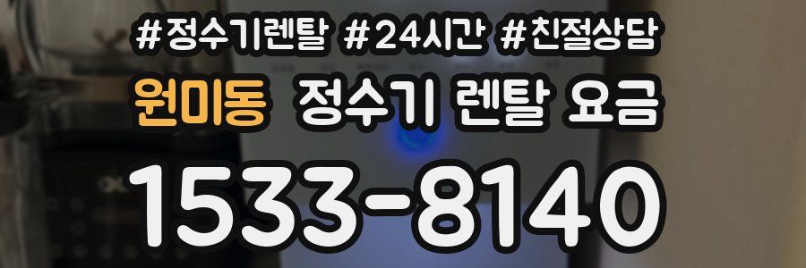 원미동 정수기 렌탈 요금
