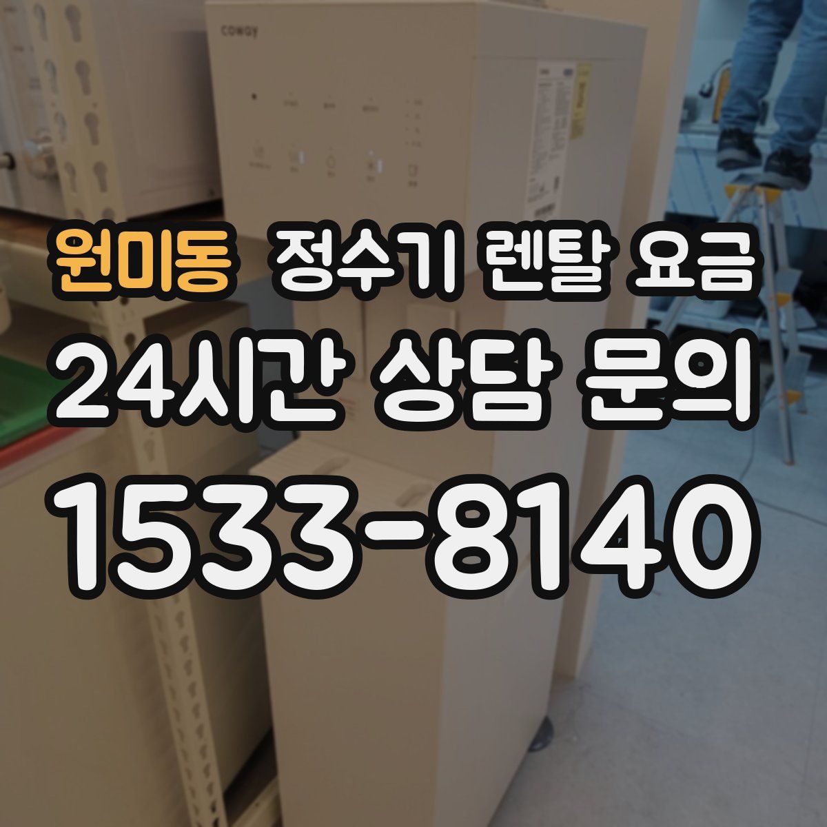 원미동 정수기 렌탈 요금