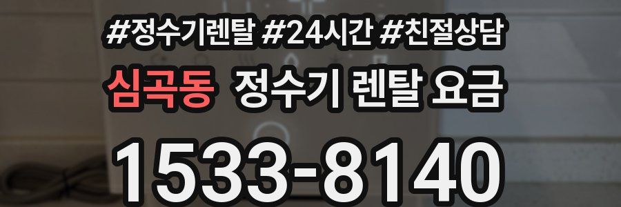 심곡동 정수기 렌탈 요금