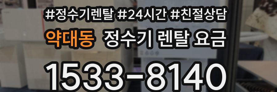 약대동 정수기 렌탈 요금