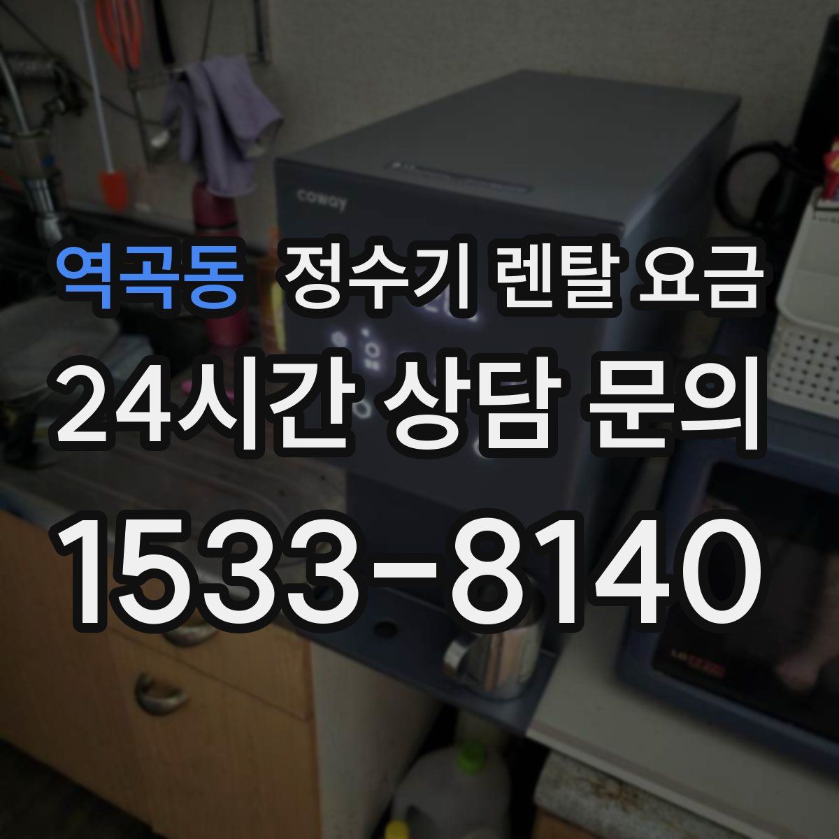 역곡동 정수기 렌탈 요금