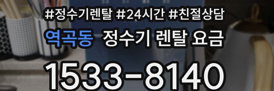 역곡동 정수기 렌탈 요금