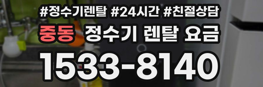 중동 정수기 렌탈 요금